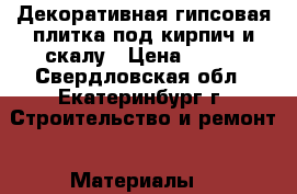 Декоративная гипсовая плитка под кирпич и скалу › Цена ­ 290 - Свердловская обл., Екатеринбург г. Строительство и ремонт » Материалы   